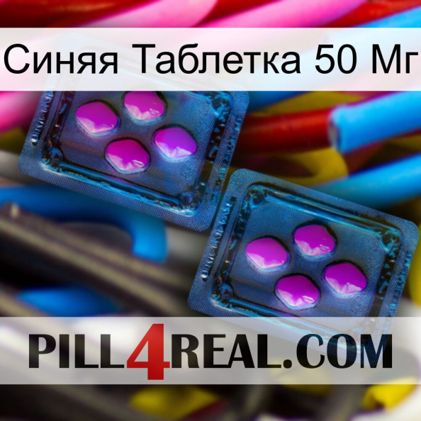 Синяя Таблетка 50 Мг 03.jpg